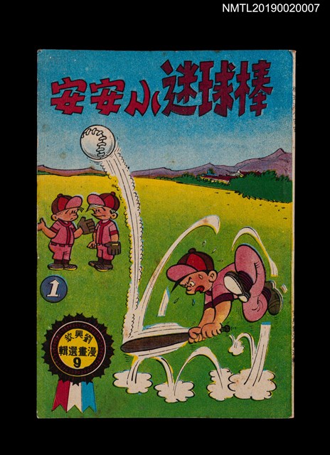主要名稱：棒球迷小安安1/叢書名(號)：劉興欽漫畫選輯9圖檔，第1張，共2張