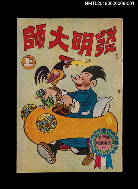 主要名稱：發明大師（上）/叢書名(號)：劉興欽漫畫選輯10圖檔，第1張，共3張