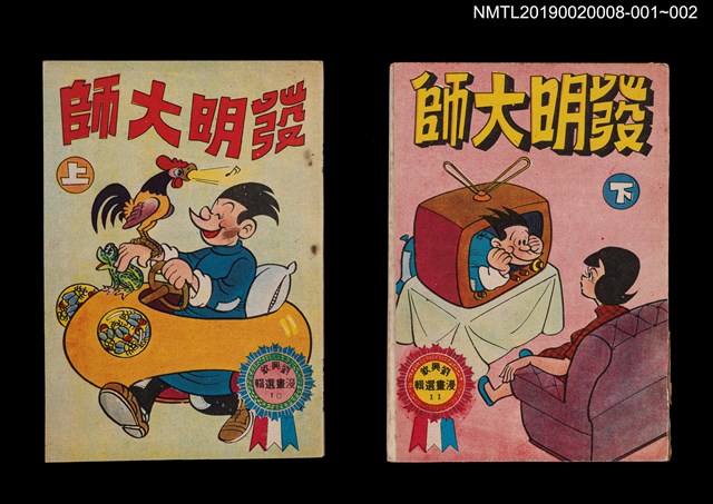 主要名稱：發明大師（上）/叢書名(號)：劉興欽漫畫選輯10圖檔，第3張，共3張