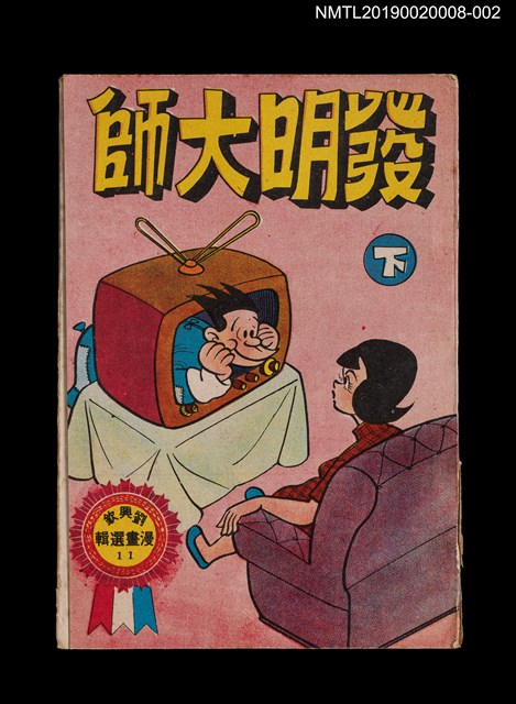 主要名稱：發明大師（下）/叢書名(號)：劉興欽漫畫選輯11圖檔，第1張，共3張