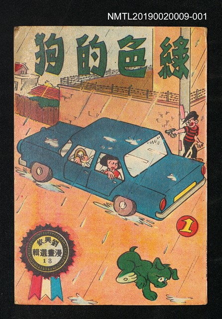 主要名稱：綠色的狗1/叢書名(號)：劉興欽漫畫選輯13圖檔，第1張，共3張