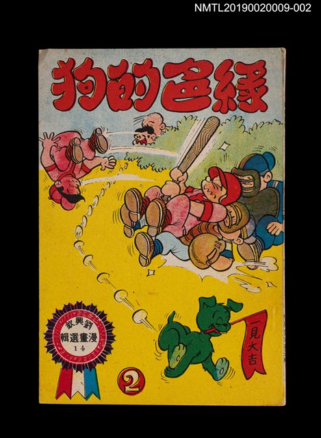 主要名稱：綠色的狗2/叢書名(號)：劉興欽漫畫選輯14圖檔，第1張，共3張