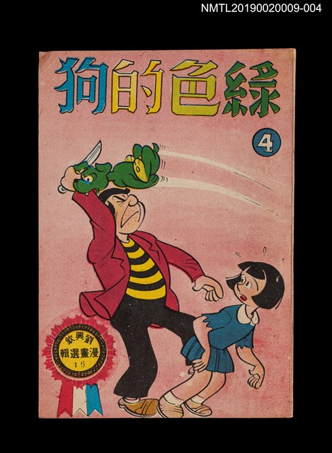主要名稱：綠色的狗4/叢書名(號)：劉興欽漫畫選輯16圖檔，第1張，共3張