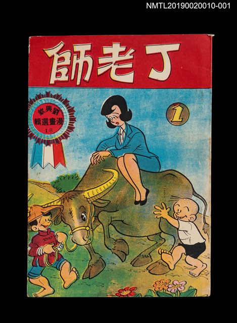 主要名稱：丁老師1/叢書名(號)：劉興欽漫畫選輯18圖檔，第1張，共3張