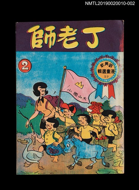 主要名稱：丁老師2/叢書名(號)：劉興欽漫畫選輯19圖檔，第1張，共3張