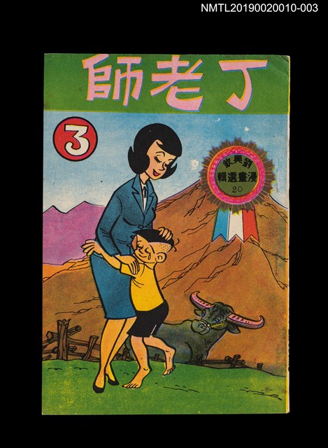 主要名稱：丁老師3/叢書名(號)：劉興欽漫畫選輯20圖檔，第1張，共3張