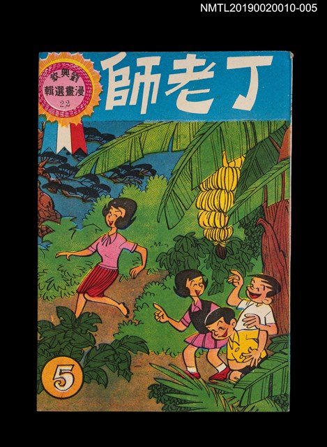 主要名稱：丁老師5/叢書名(號)：劉興欽漫畫選輯22圖檔，第1張，共3張