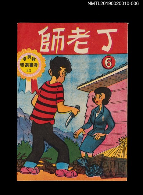 主要名稱：丁老師6/叢書名(號)：劉興欽漫畫選輯23圖檔，第1張，共3張