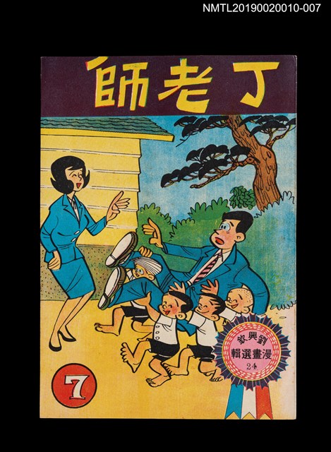 主要名稱：丁老師7/叢書名(號)：劉興欽漫畫選輯24圖檔，第1張，共3張