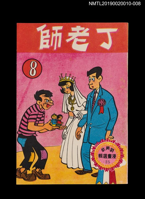 主要名稱：丁老師8/叢書名(號)：劉興欽漫畫選輯25圖檔，第1張，共3張