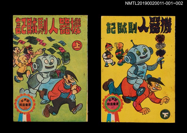 主要名稱：機器人馴賊記（上）/叢書名(號)：劉興欽漫畫選輯26圖檔，第3張，共3張