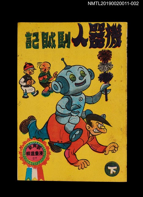 主要名稱：機器人馴賊記（下）/叢書名(號)：劉興欽漫畫選輯27圖檔，第1張，共3張