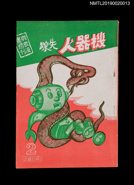 期刊名稱：興欽雜誌2期/副題名：機器人失蹤圖檔，第1張，共2張
