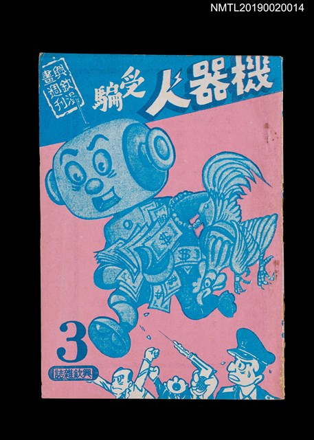 期刊名稱：興欽雜誌3期/副題名：機器人受騙圖檔，第1張，共4張