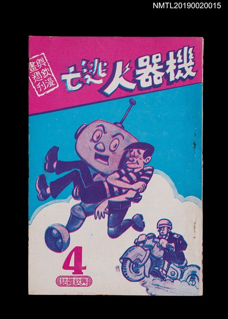 期刊名稱：興欽雜誌4期/副題名：機器人逃亡圖檔，第1張，共3張