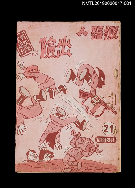 期刊名稱：興欽雜誌21期（殘本）/副題名：機器人出險（上）圖檔，第1張，共2張