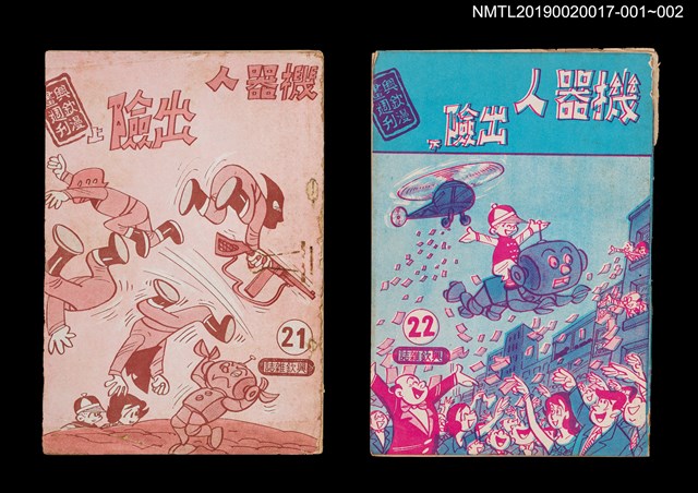 期刊名稱：興欽雜誌22期（殘本）/副題名：機器人出險（下）圖檔，第2張，共2張