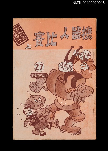 期刊名稱：興欽雜誌27期/副題名：機器人比賽（上）圖檔，第1張，共2張