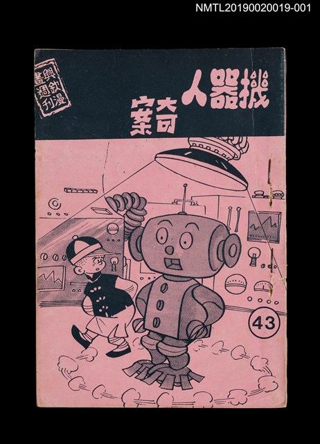 期刊名稱：興欽雜誌43期（殘本）/副題名：機器人奇案一圖檔，第1張，共3張