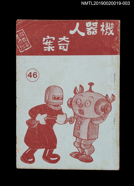 期刊名稱：興欽雜誌46期/副題名：機器人奇案二圖檔，第1張，共4張