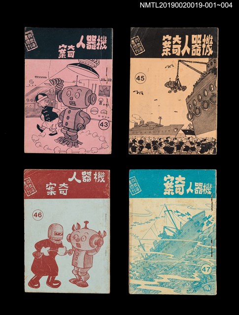 期刊名稱：興欽雜誌47期（殘本）/副題名：機器人奇案三圖檔，第2張，共2張