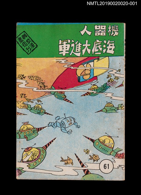 期刊名稱：興欽雜誌61期/副題名：機器人海底大進軍6圖檔，第1張，共3張