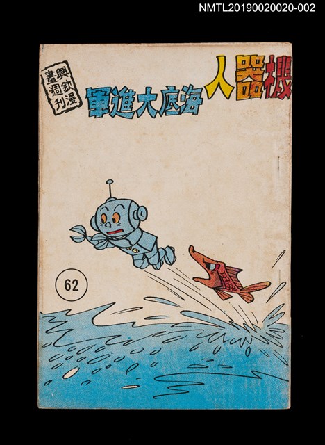 期刊名稱：興欽雜誌62期/副題名：機器人海底大進軍圖檔，第1張，共3張