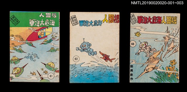 期刊名稱：興欽雜誌62期/副題名：機器人海底大進軍圖檔，第3張，共3張