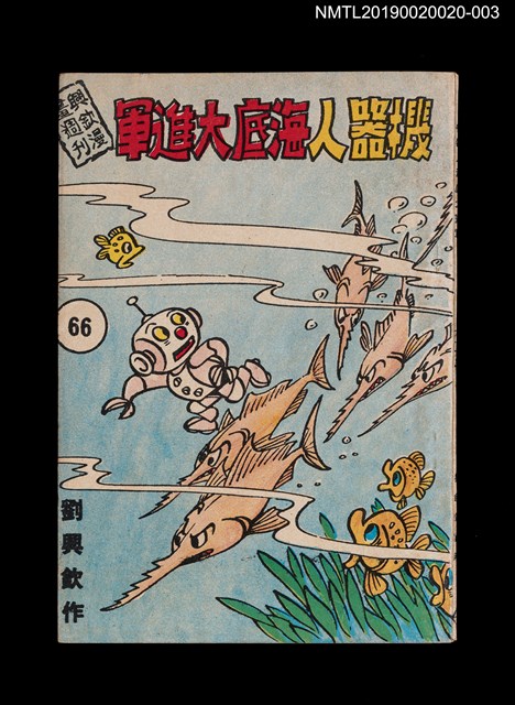 期刊名稱：興欽雜誌66期/副題名：機器人海底大進軍圖檔，第1張，共3張