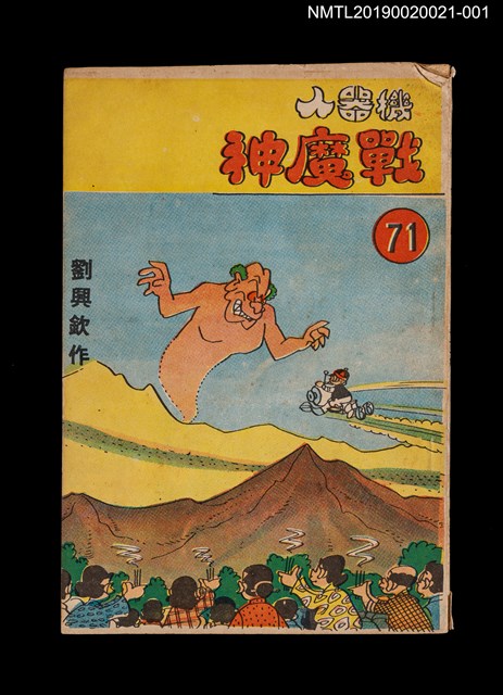 期刊名稱：興欽雜誌71期/副題名：機器人戰魔神3圖檔，第1張，共3張