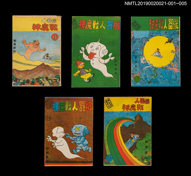 期刊名稱：興欽雜誌74期/副題名：機器人戰魔神圖檔，第3張，共3張