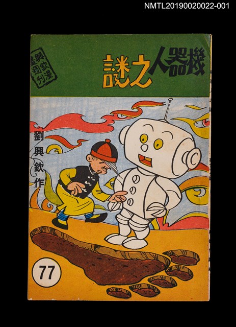期刊名稱：興欽雜誌77期/副題名：機器人之謎（上）圖檔，第1張，共3張