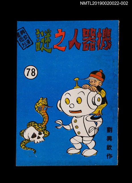 期刊名稱：興欽雜誌78期/副題名：機器人之謎圖檔，第1張，共3張