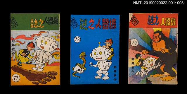 期刊名稱：興欽雜誌78期/副題名：機器人之謎圖檔，第3張，共3張