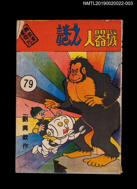 期刊名稱：興欽雜誌79期/副題名：機器人之謎（下）圖檔，第1張，共3張