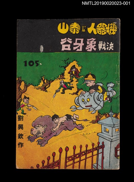 期刊名稱：劉興欽漫畫選輯105集/副題名：機器人幫泰山決戰象牙谷2圖檔，第1張，共3張