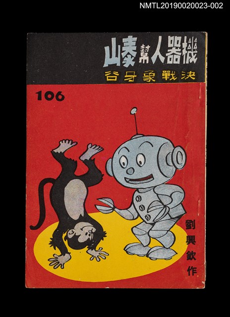 期刊名稱：劉興欽漫畫選輯106集/副題名：機器人幫泰山決戰象牙谷圖檔，第1張，共3張