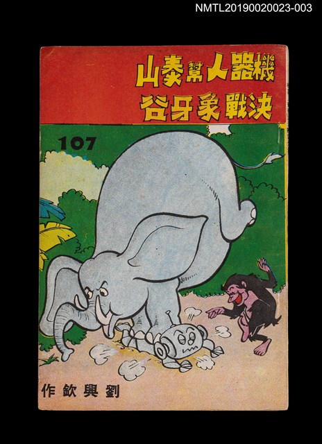 期刊名稱：劉興欽漫畫選輯107集/副題名：機器人幫泰山決戰象牙谷3圖檔，第1張，共3張
