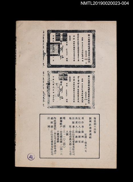 期刊名稱：劉興欽漫畫選輯108集/副題名：機器人幫泰山決戰象牙谷圖檔，第2張，共3張