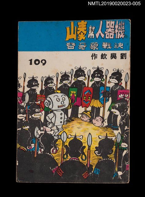 期刊名稱：劉興欽漫畫選輯109集/副題名：機器人幫泰山決戰象牙谷4圖檔，第1張，共3張