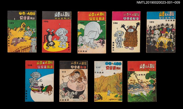 期刊名稱：劉興欽漫畫選輯111集/副題名：機器人幫泰山決戰象牙谷5圖檔，第3張，共3張