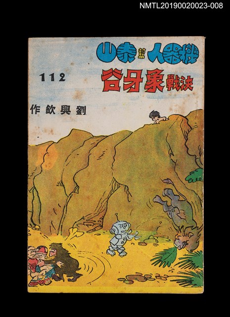 期刊名稱：劉興欽漫畫選輯112集/副題名：機器人幫泰山決戰象牙谷圖檔，第1張，共3張