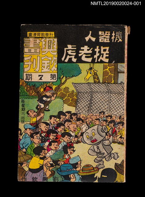 期刊名稱：興欽畫刊7期/副題名：機器人捉老虎1圖檔，第1張，共3張