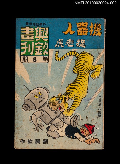 期刊名稱：興欽畫刊8期/副題名：機器人捉老虎2圖檔，第1張，共3張