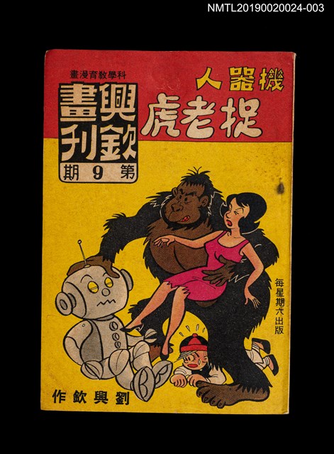 期刊名稱：興欽畫刊9期/副題名：機器人捉老虎3圖檔，第1張，共3張