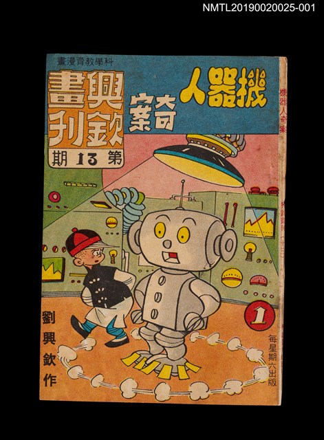 期刊名稱：興欽畫刊13期/副題名：機器人奇案1圖檔，第1張，共3張
