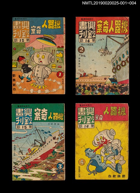 期刊名稱：興欽畫刊13期/副題名：機器人奇案1圖檔，第3張，共3張