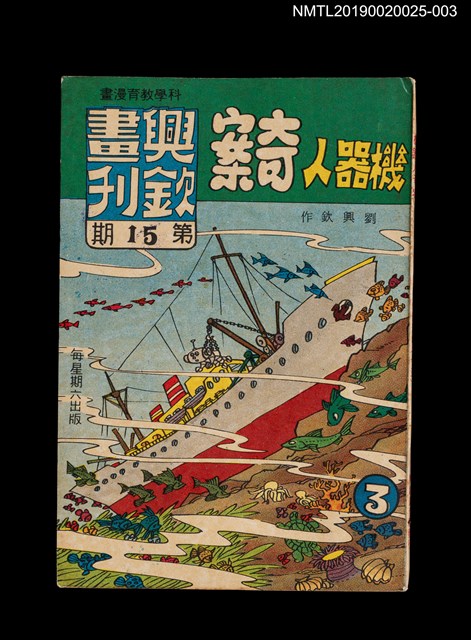 期刊名稱：興欽畫刊15期/副題名：機器人奇案3圖檔，第1張，共3張
