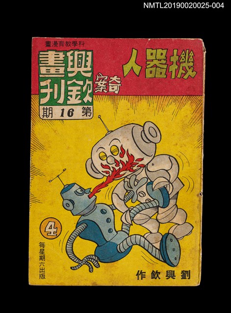 期刊名稱：興欽畫刊16期/副題名：機器人奇案4圖檔，第1張，共3張