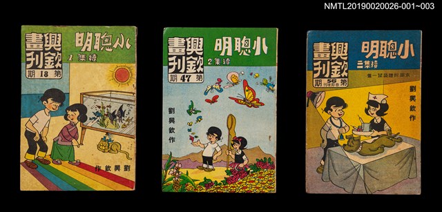 期刊名稱：興欽畫刊18期/副題名：小聰明續集1圖檔，第3張，共3張